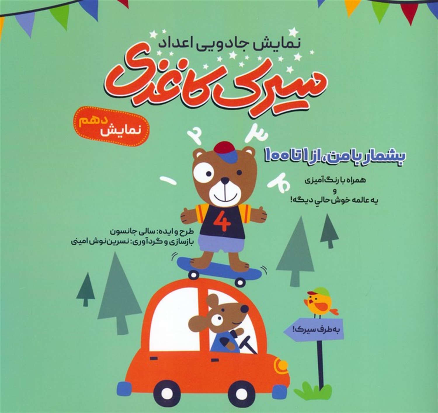 سیرک کاغذی:نمایش دهم (بشمار با من،از 1تا100)