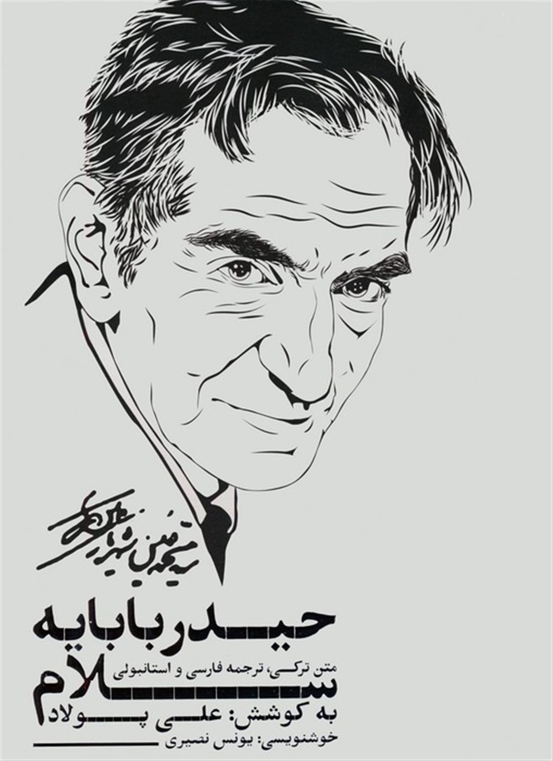 سلام بر حیدربابا 
