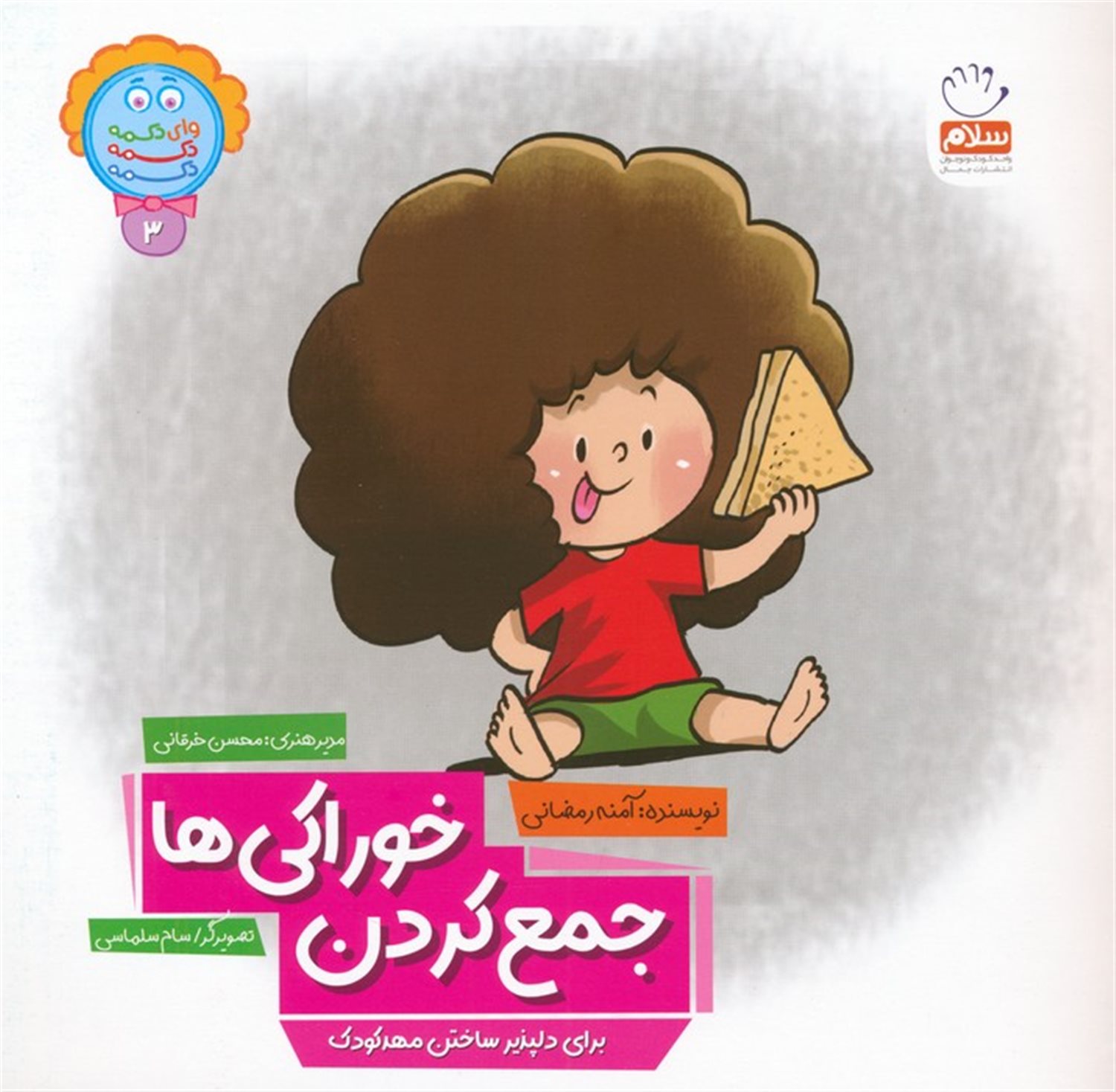 وای دکمه دکمه دکمه 3 (جمع کردن خوراکی ها)