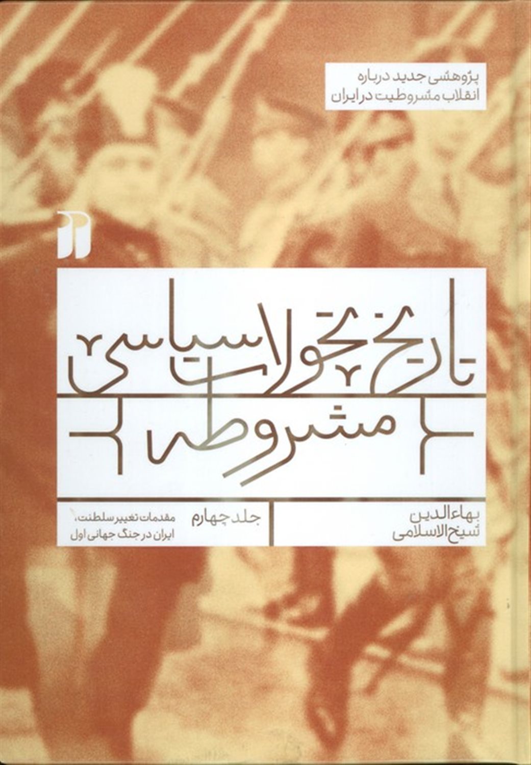 تاریخ تحولات سیاسی مشروطه 4 