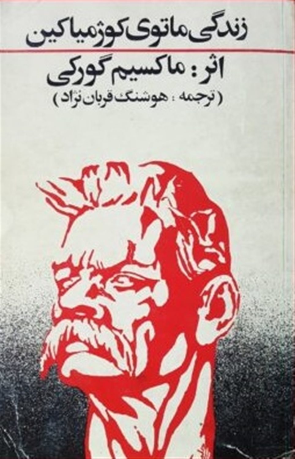 زندگی ماتوی کوژمیاکین