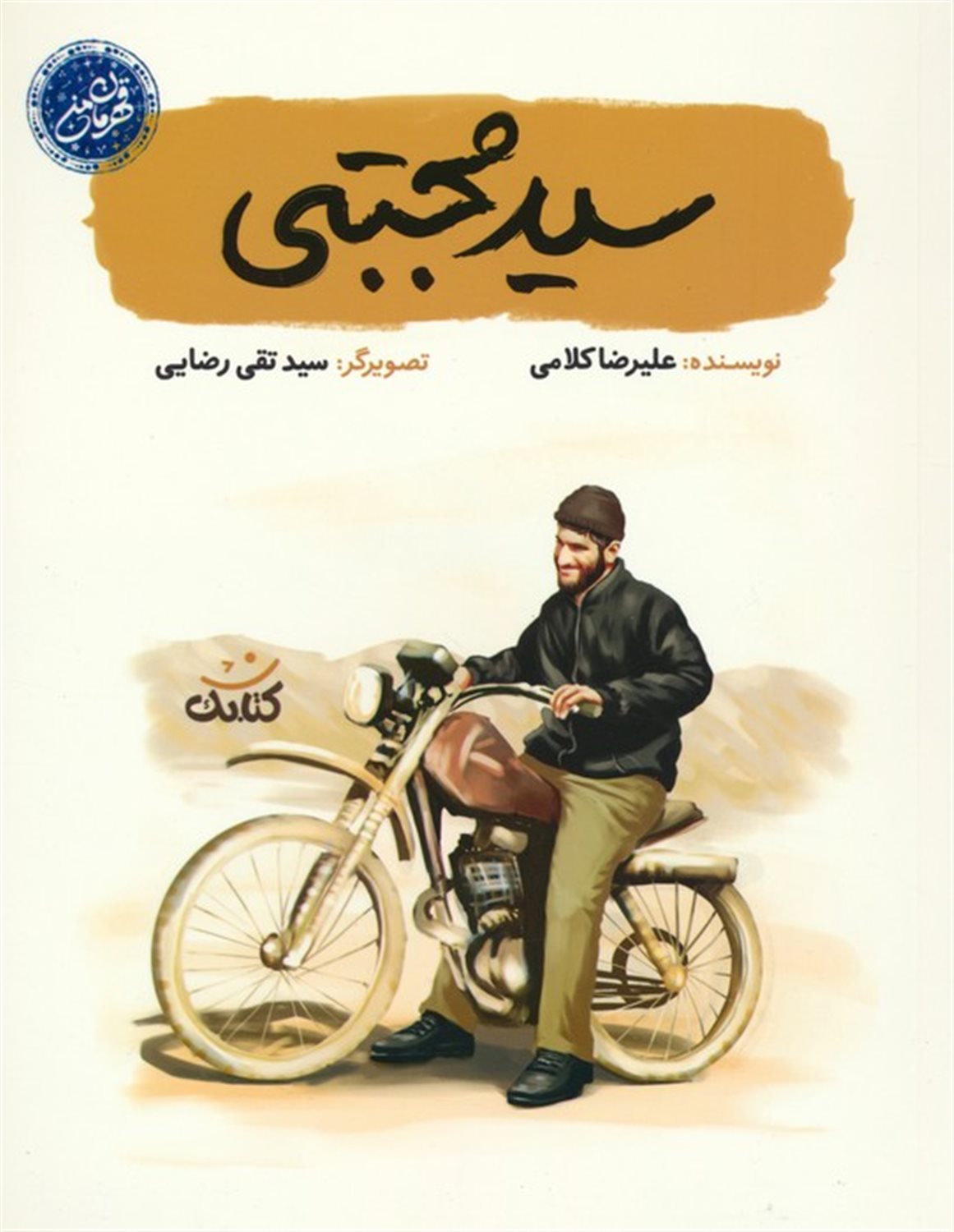 سید مجتبی 
