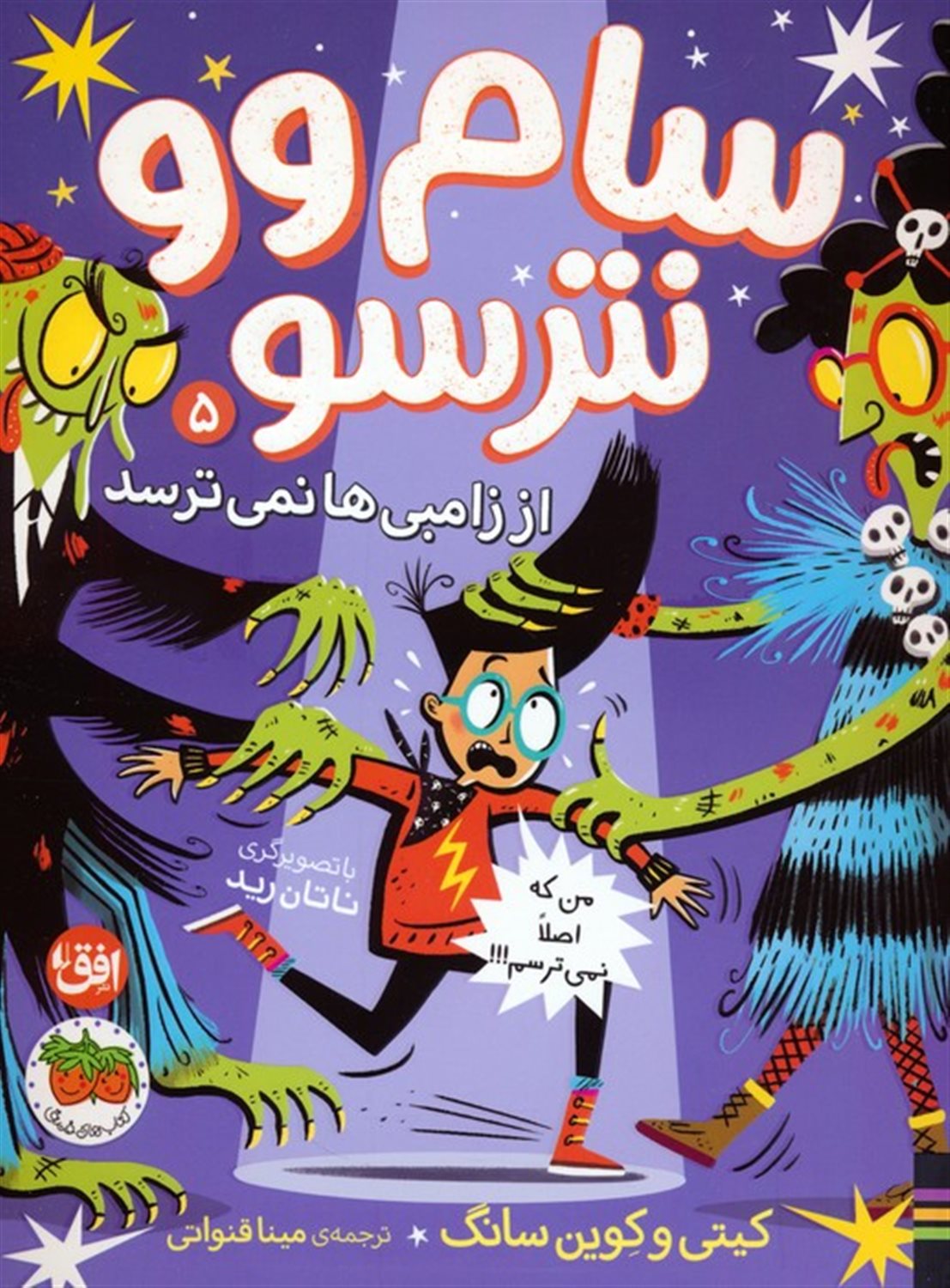 سام وو نترسو از زامبی ها نمی ترسد 5 