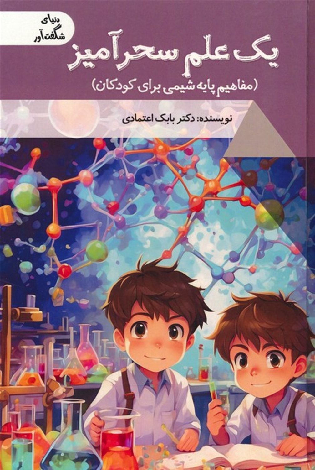 دنیای شگفت‌آور (یک علم سحرآمیز)