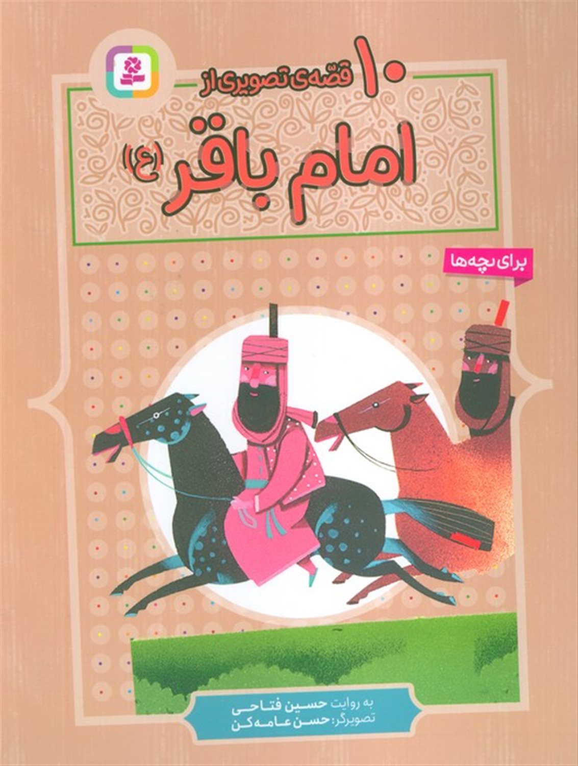 10 قصه ی تصویری از امام باقر 