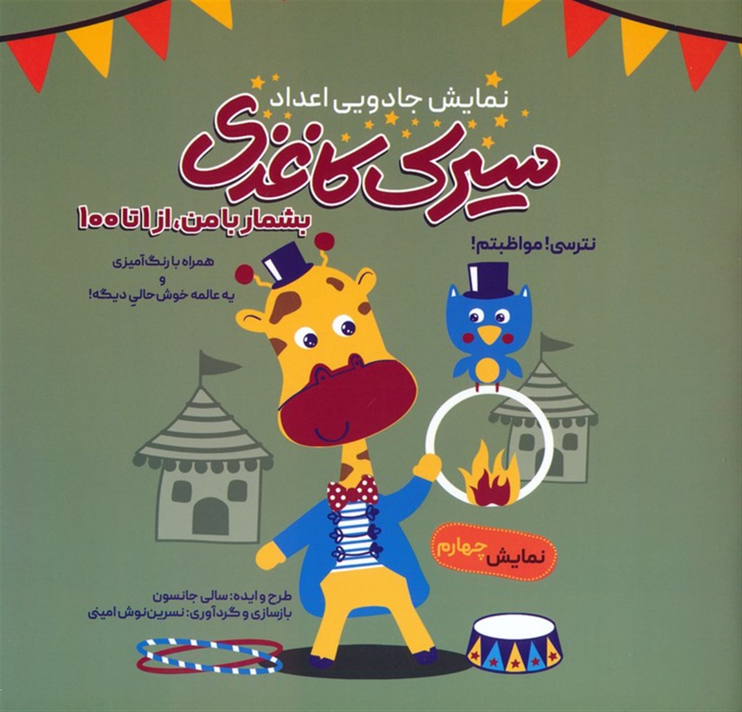 سیرک کاغذی:نمایش چهارم (بشمار با من،از 1تا100)