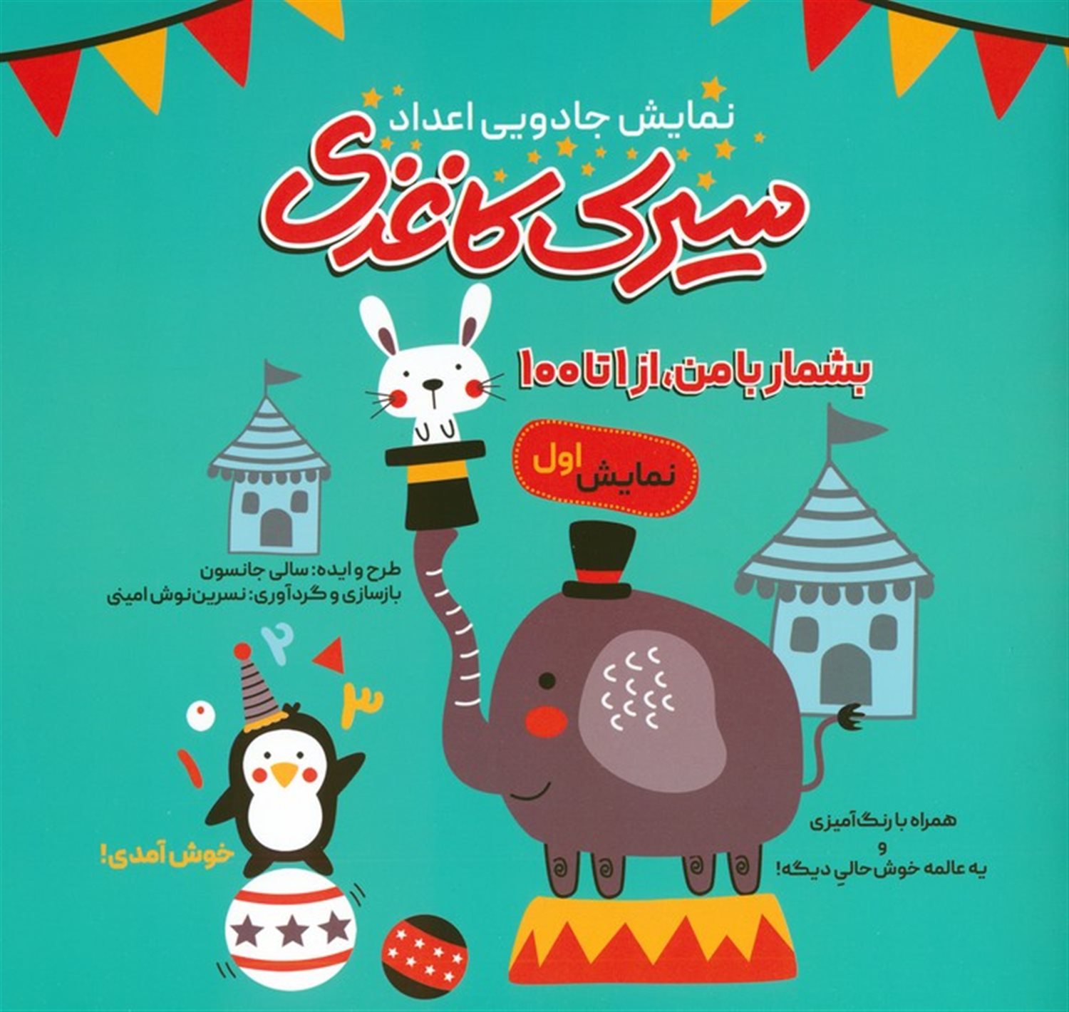 سیرک کاغذی:نمایش اول (بشمار با من،از 1تا100)
