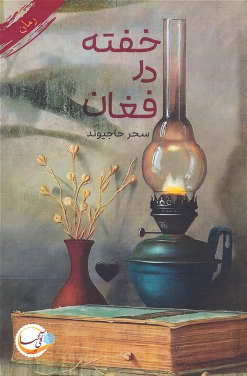 خفته در فغان 