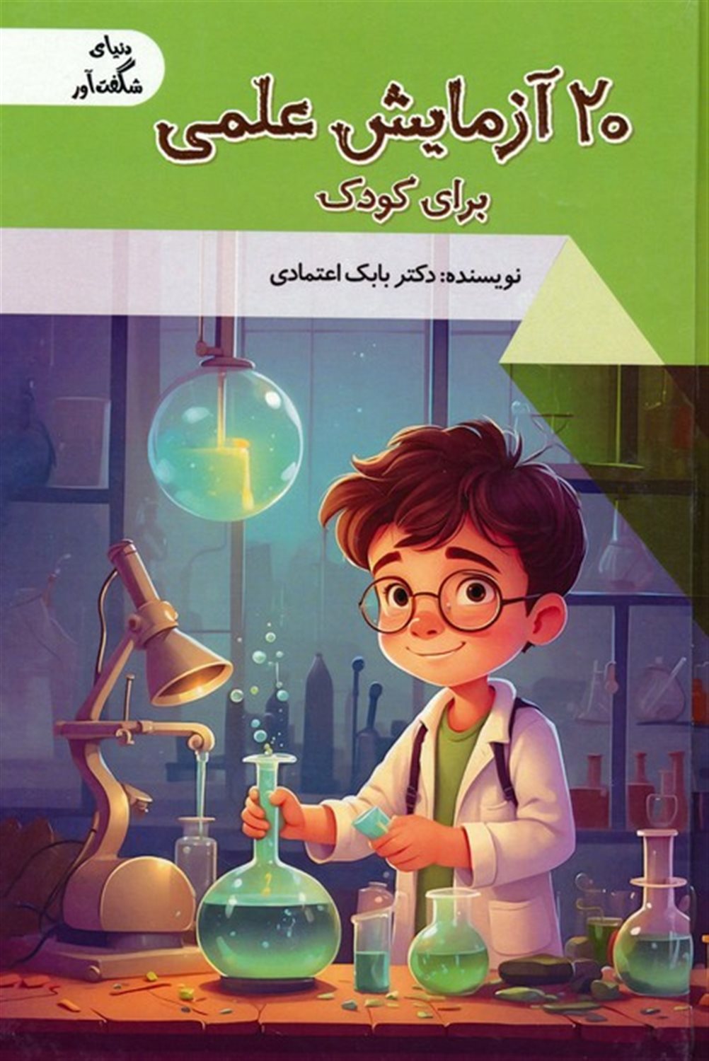 دنیای شگفت‌آور (20 آزمایش علمی برای کودک)