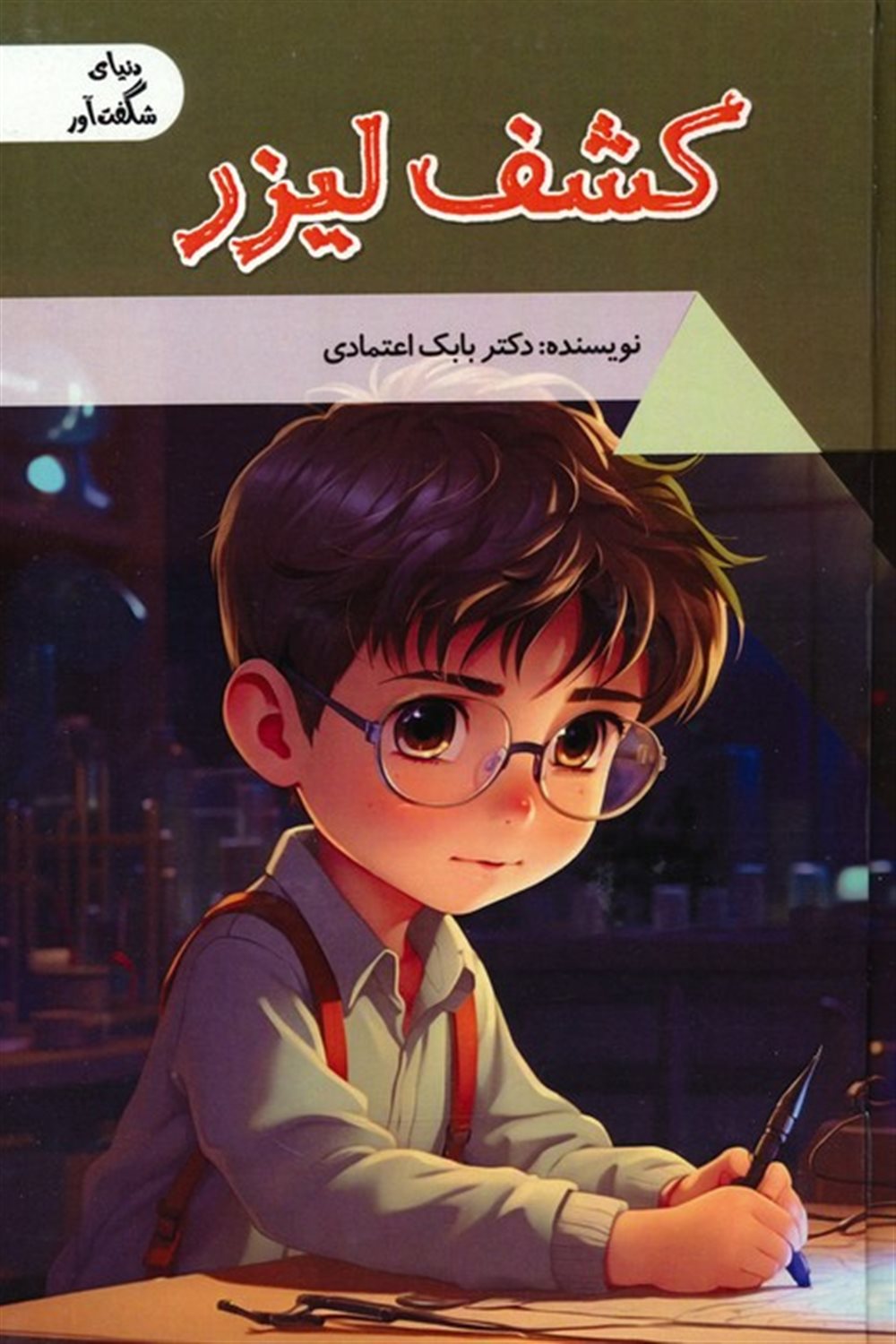 دنیای شگفت‌آور (کشف لیزر)