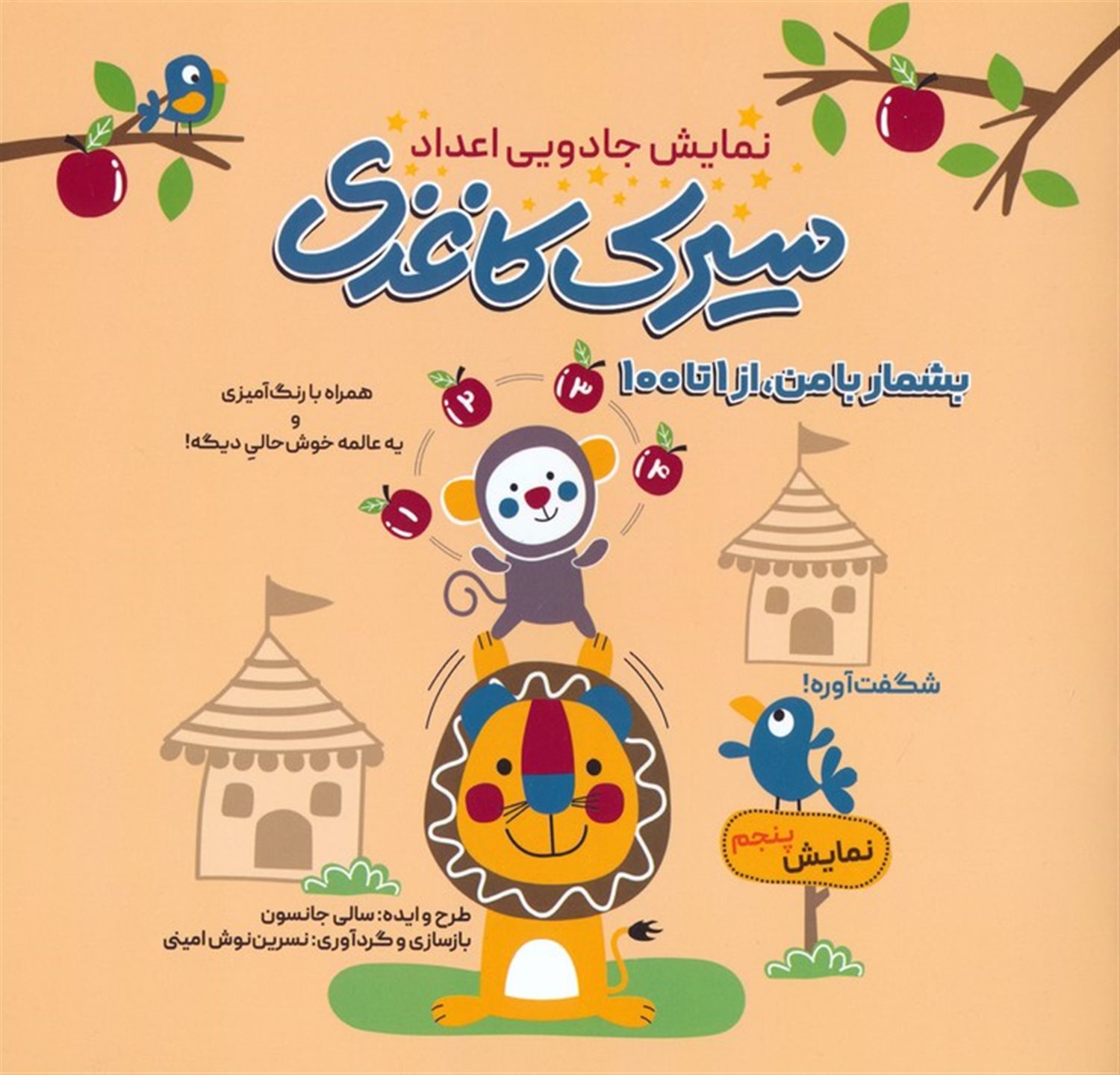 سیرک کاغذی:نمایش پنجم (بشمار با من،از 1تا100)