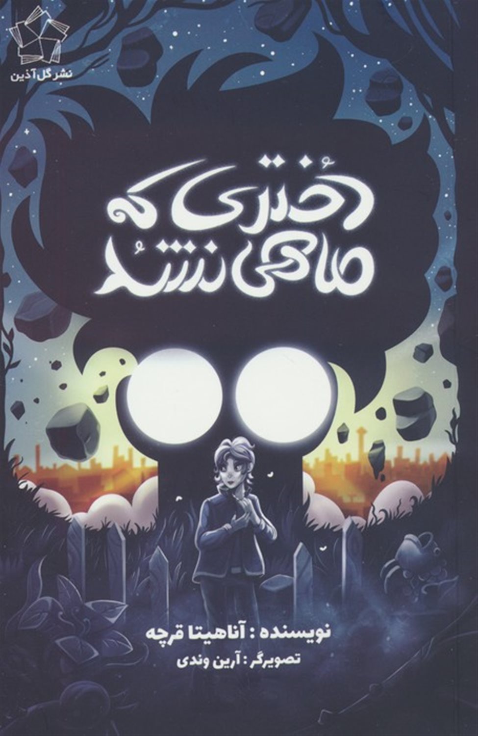 دختری که ماهی نشد