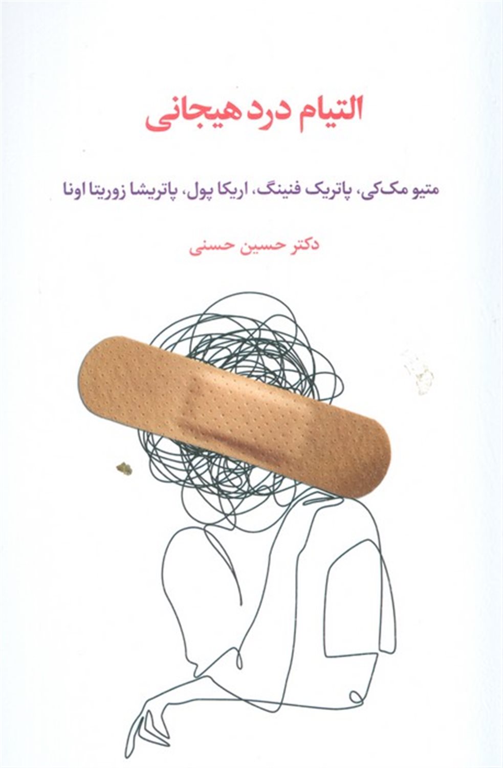 التیام درد هیجانی