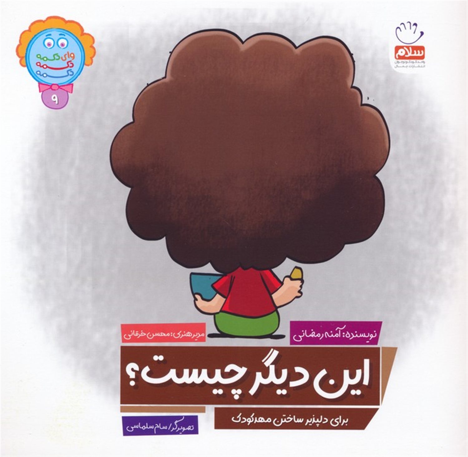 وای دکمه دکمه دکمه 9 (این دیگر چیست؟)