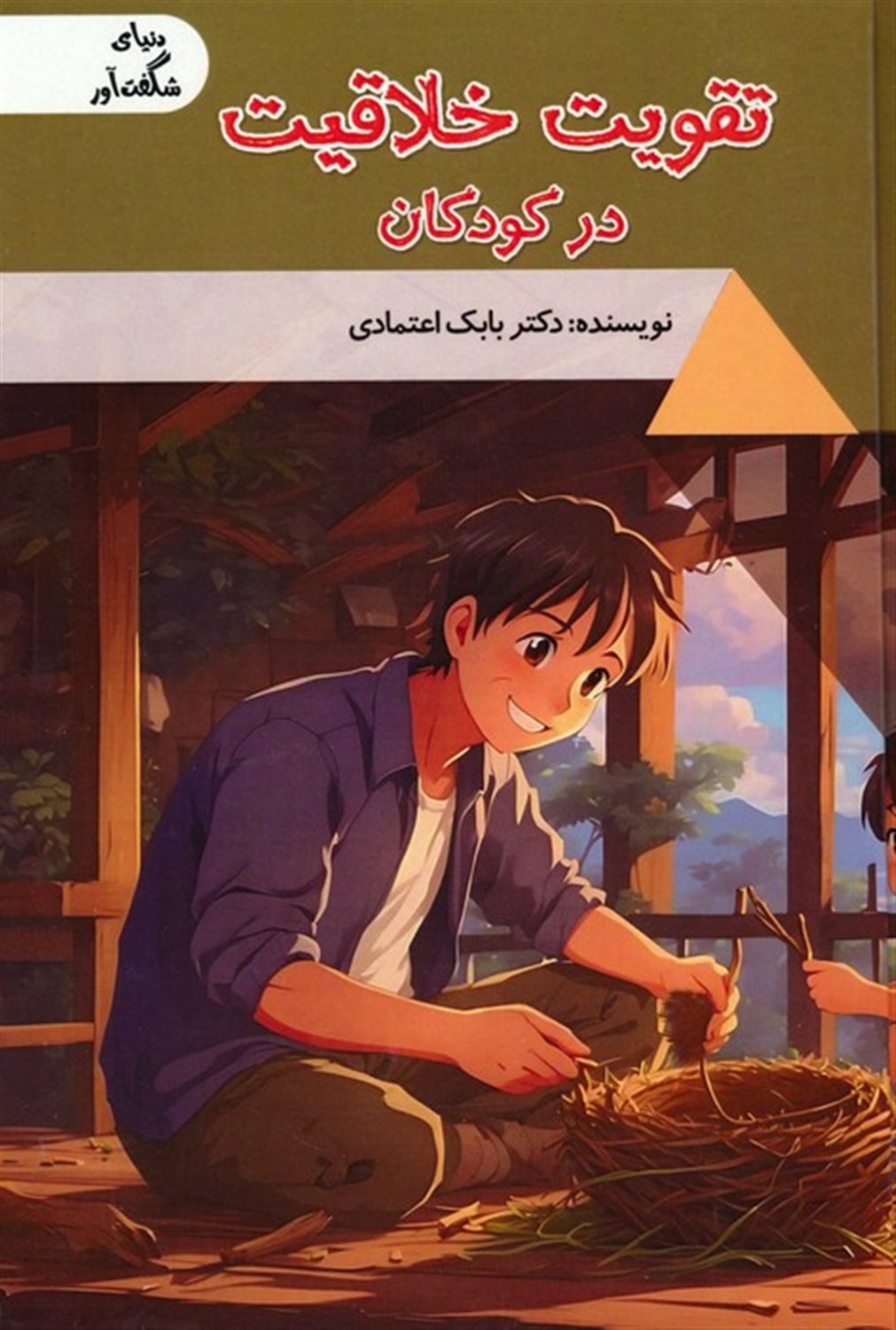 دنیای شگفت‌آور (تقویت خلاقیت در کودکان)