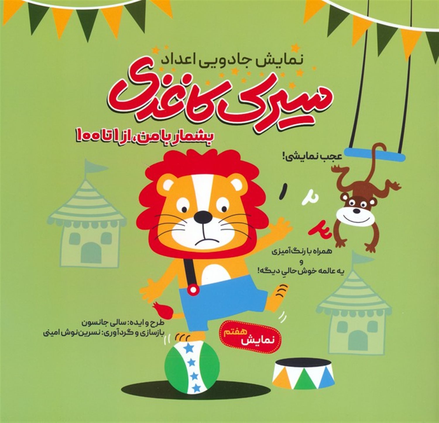 سیرک کاغذی:نمایش هفتم (بشمار با من،از 1تا100)