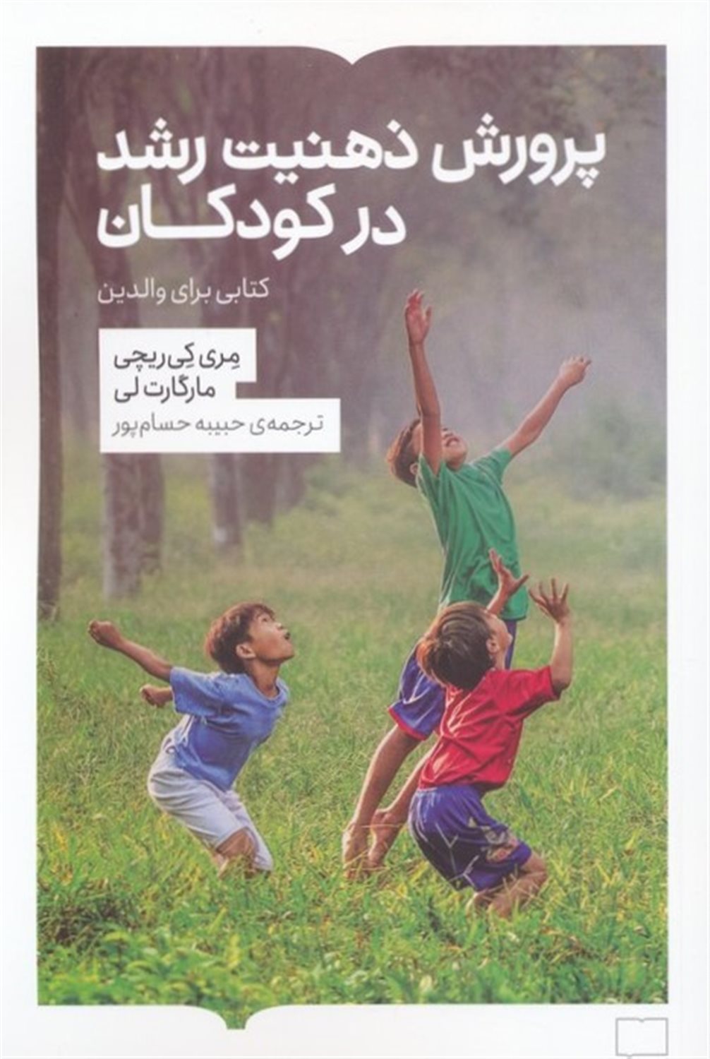 پرورش ذهنیت رشد در کودکان