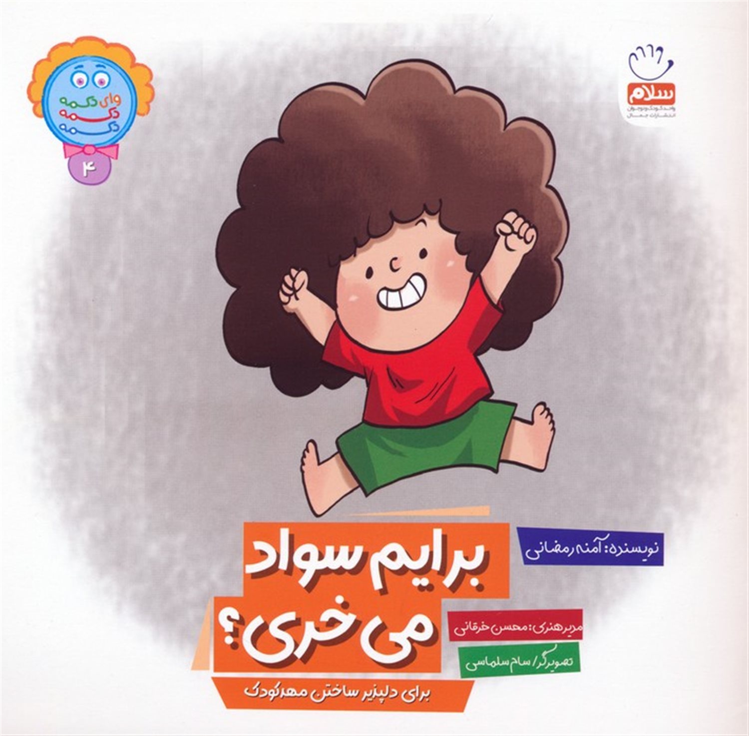 وای دکمه دکمه دکمه 4 (برایم سواد می خری؟)
