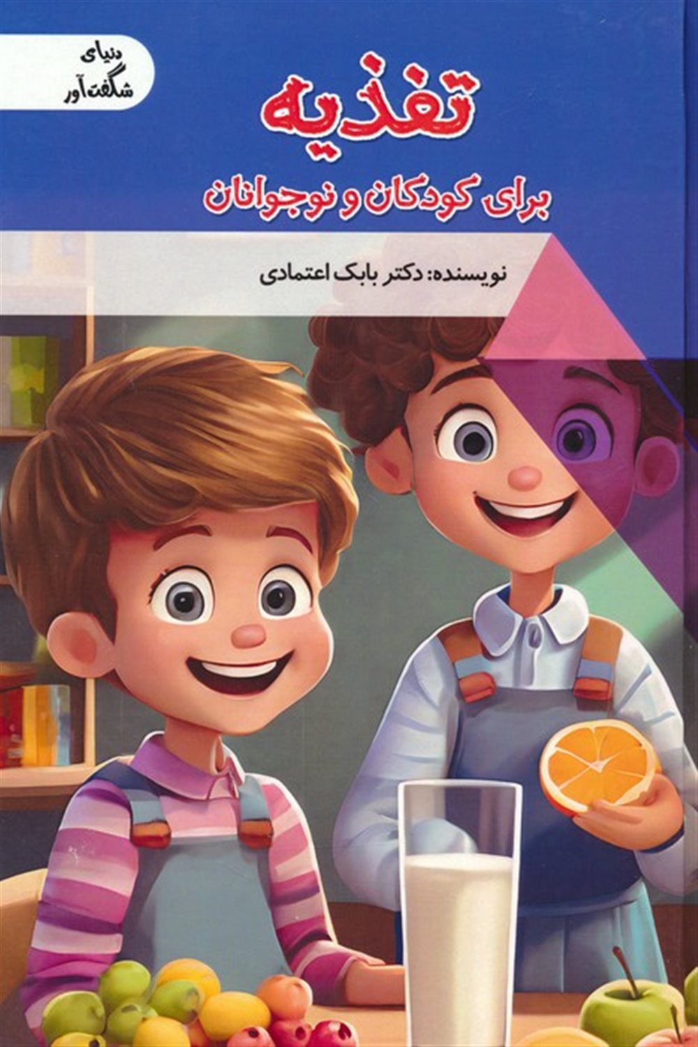 دنیای شگفت‌آور (تغذیه برای کودکان و نوجوانان)
