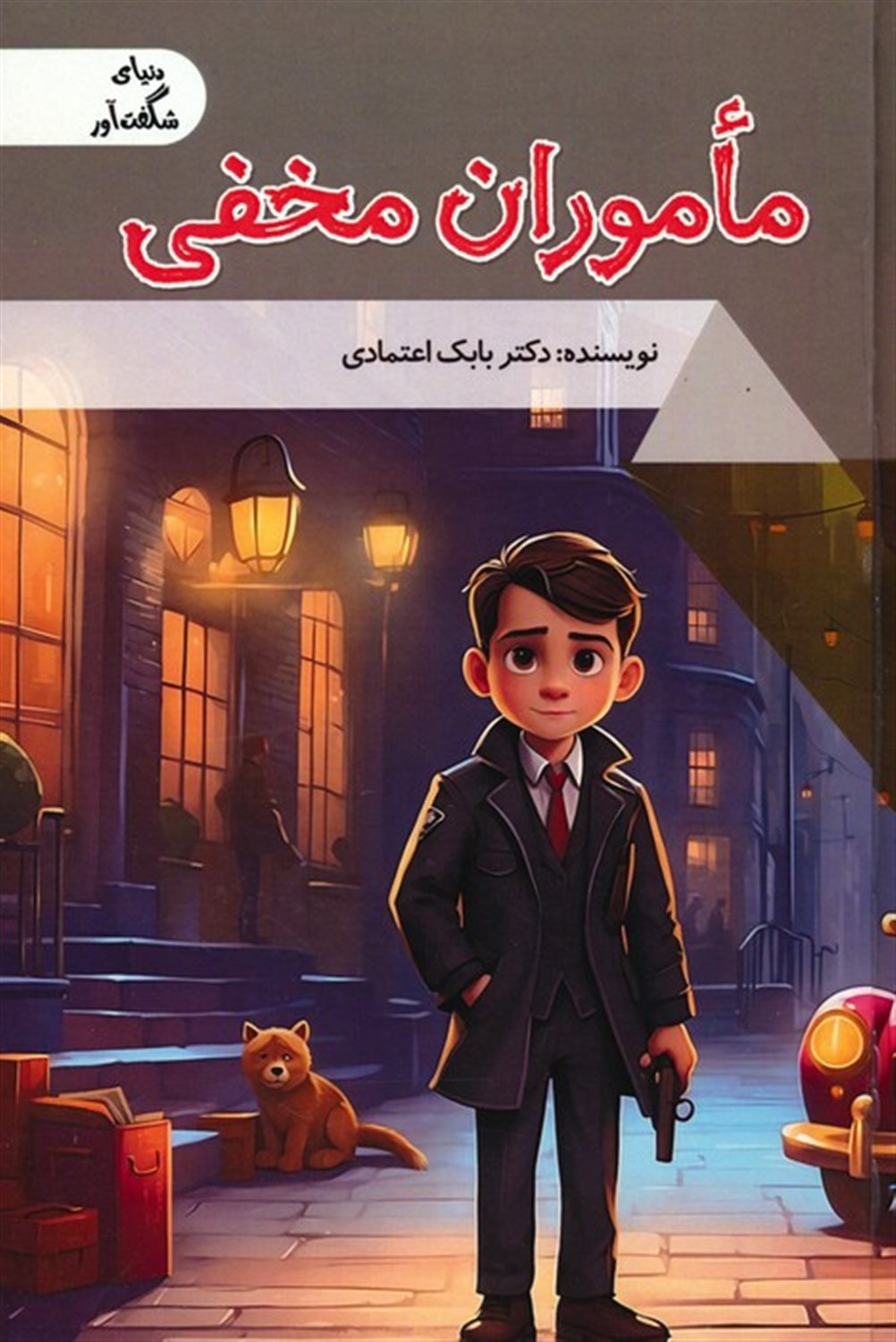 دنیای شگفت‌آور (ماموران مخفی)