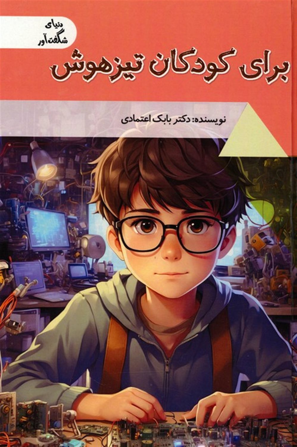 دنیای شگفت‌آور (برای کودکان تیزهوش)