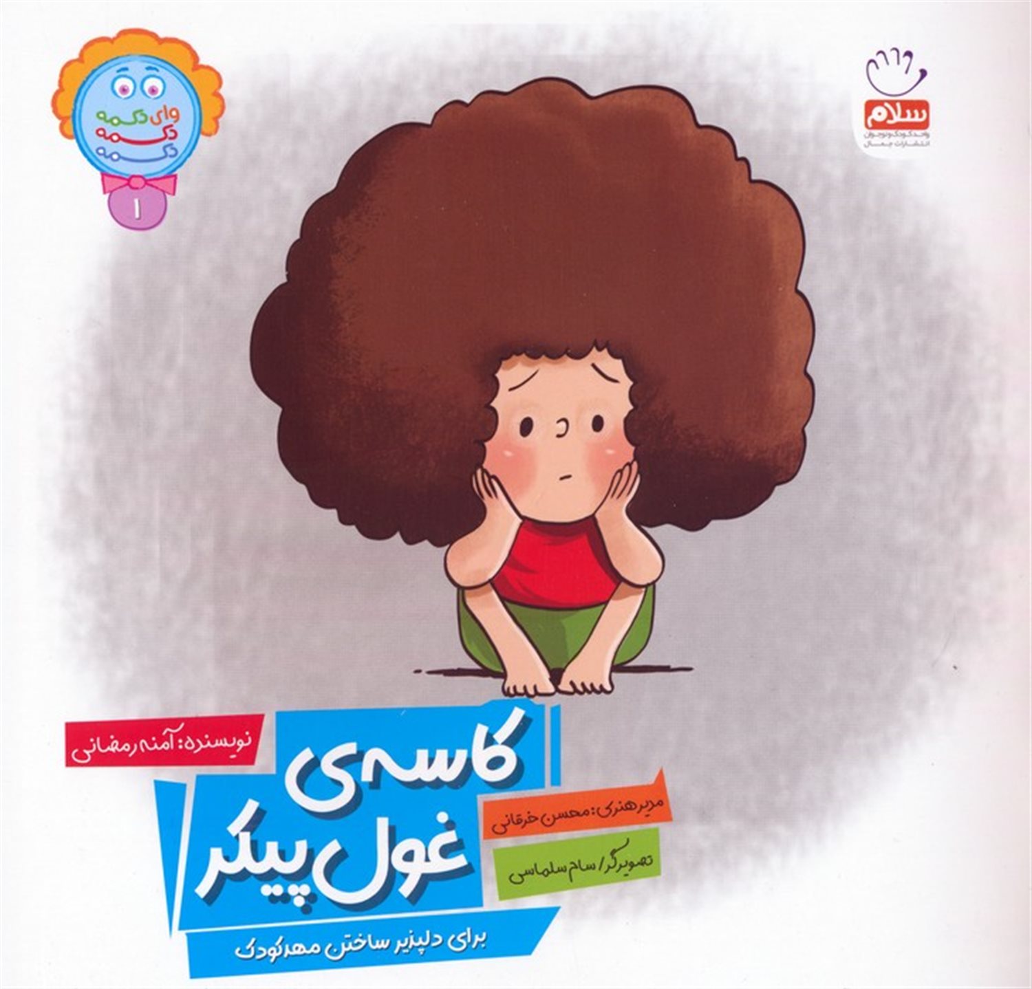 وای دکمه دکمه دکمه 1 (کاسه ی غول پیکر)