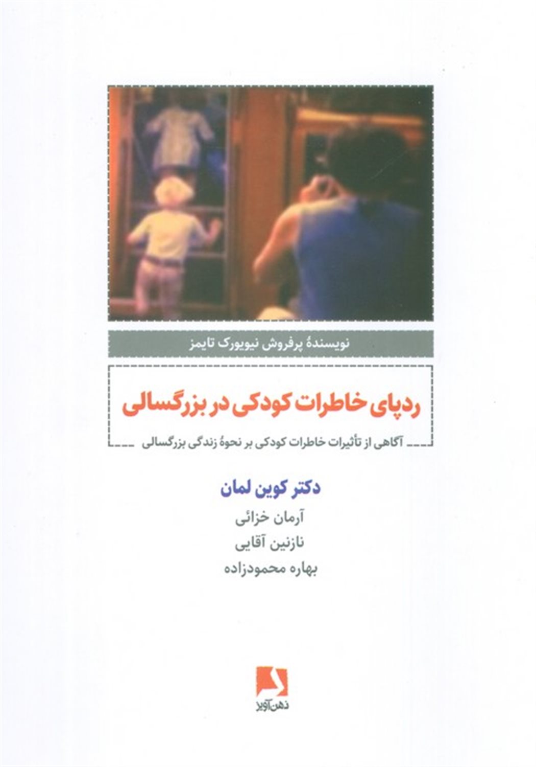 ردپای خاطرات کودکی در بزرگسالی 