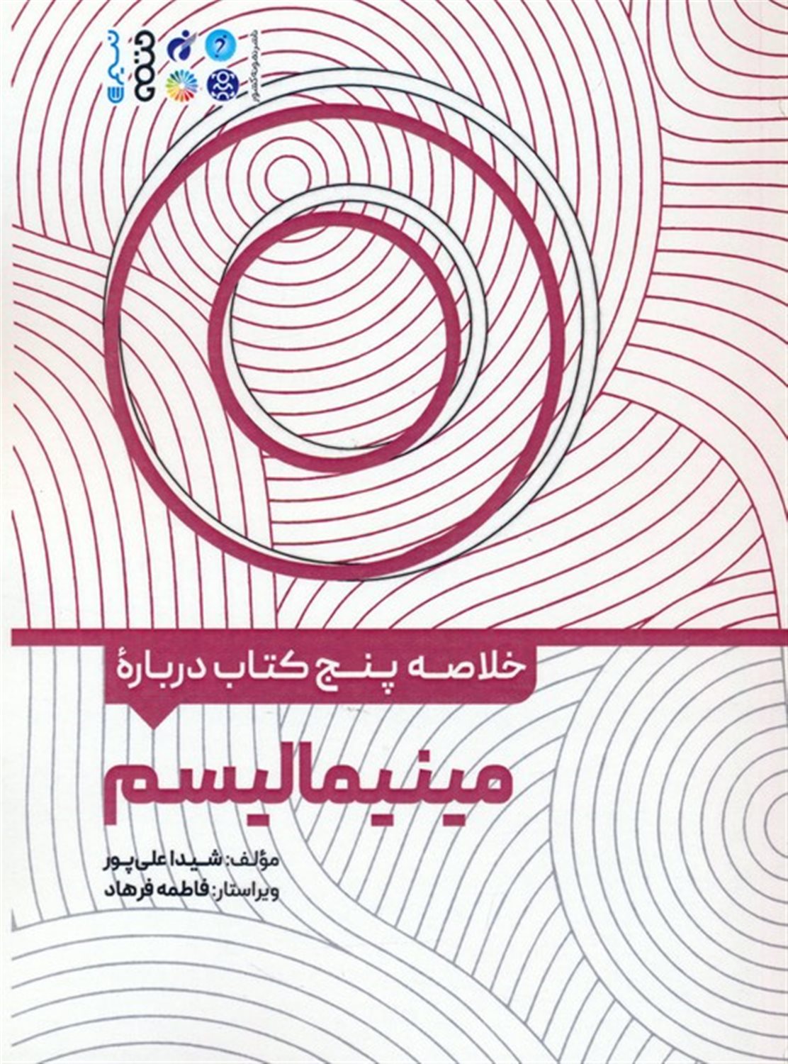 خلاصه پنج کتاب درباره مینیمالیسم