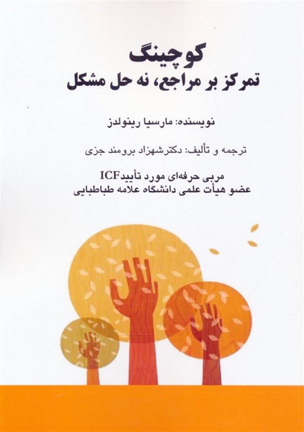کوچینگ (تمرکز بر مراجع،نه حل مشکل)