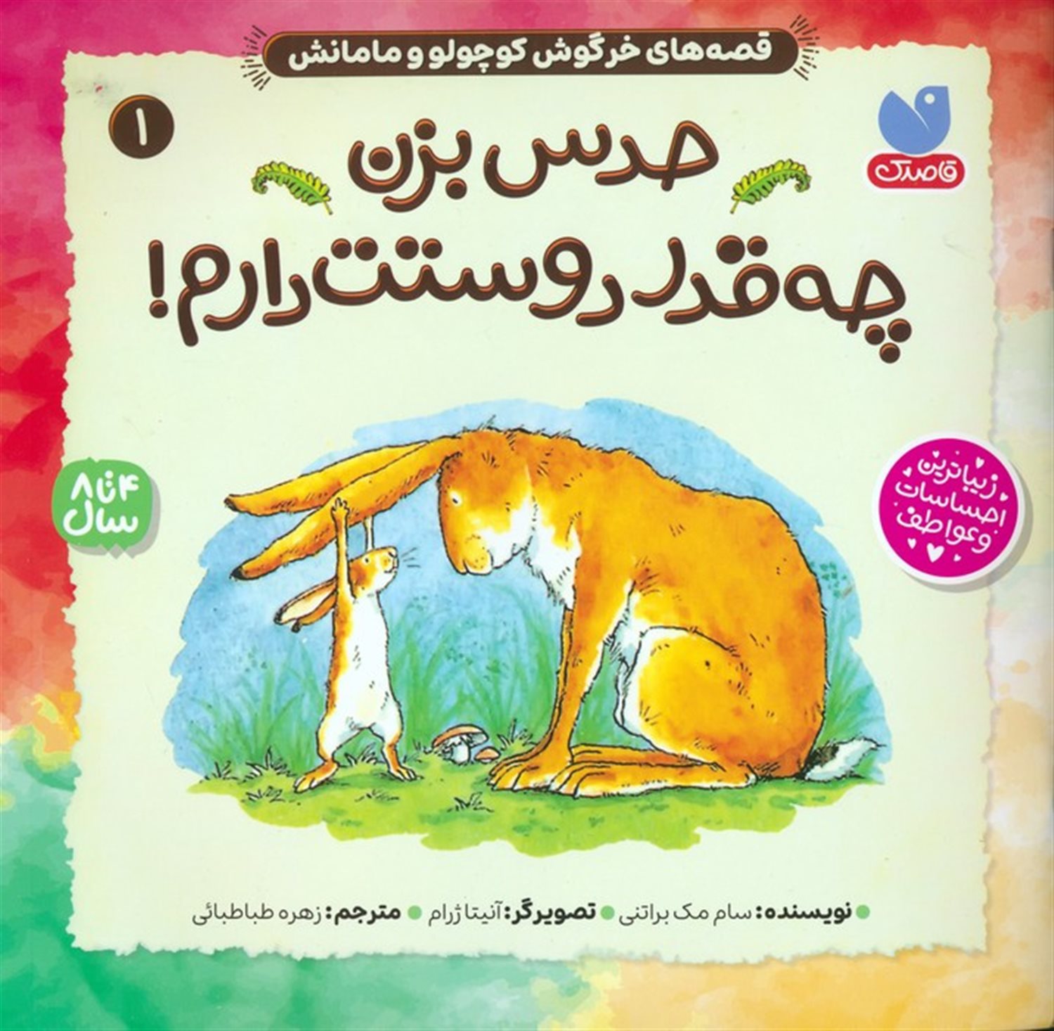 قصه‌های خرگوش کوچولو و مامانش 1 (حدس بزن چه قدر دوستت دارم!)