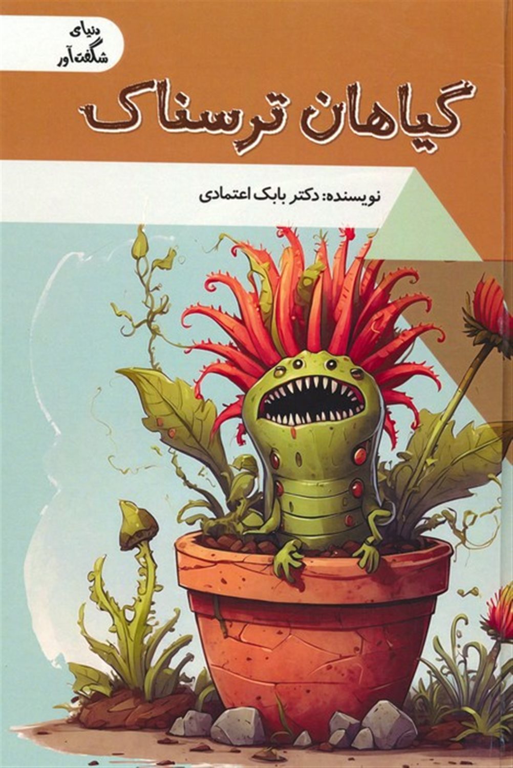 دنیای شگفت‌آور (گیاهان ترسناک) 