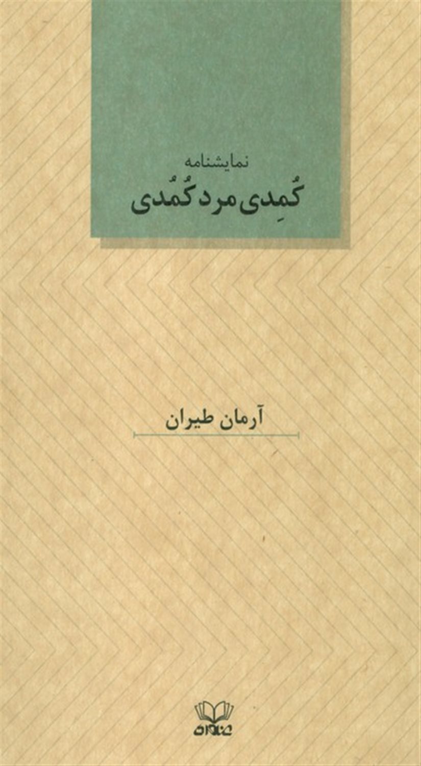کمدی مرد کمدی 