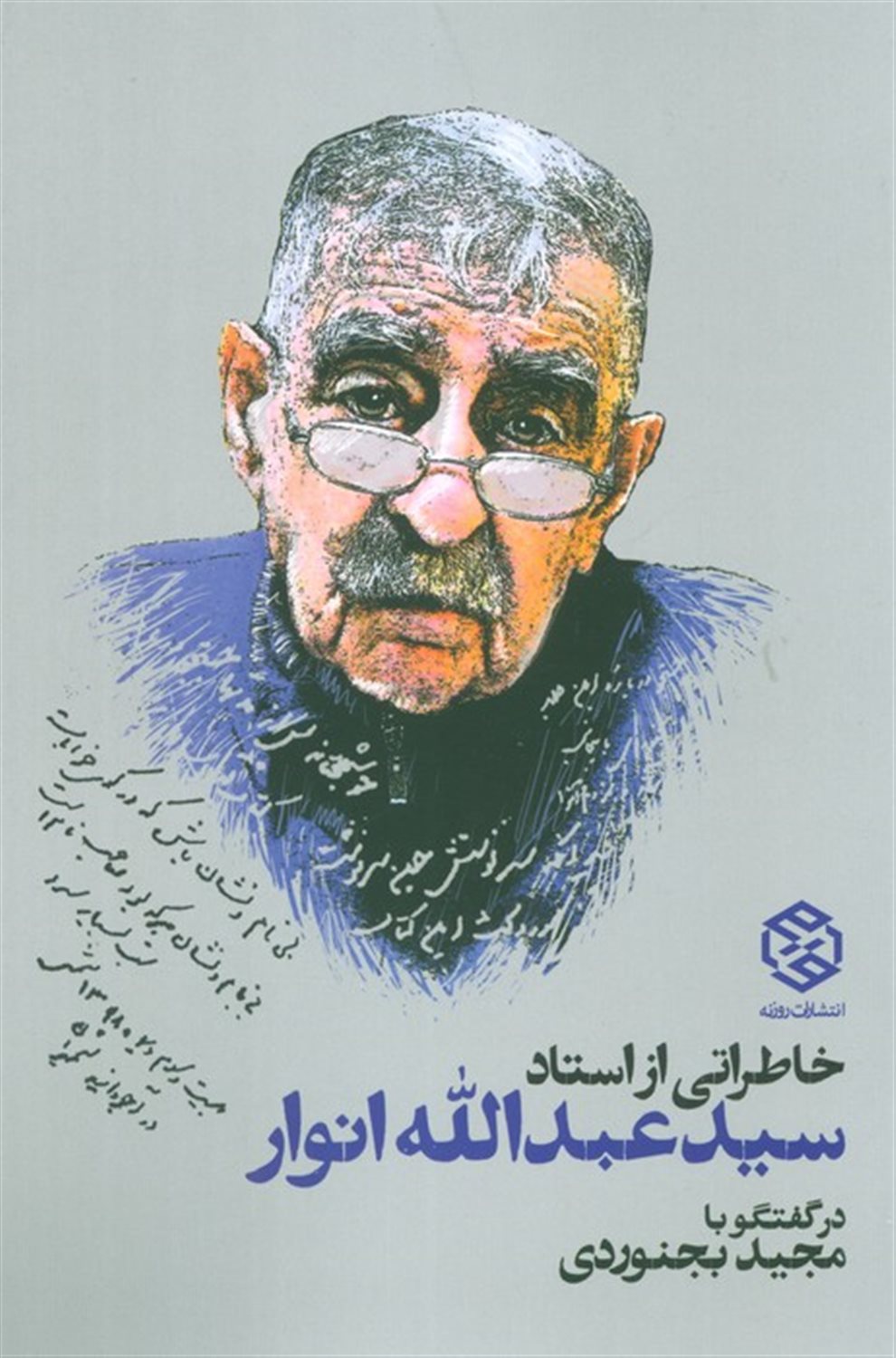 خاطراتی از استاد سیدعبدالله انوار