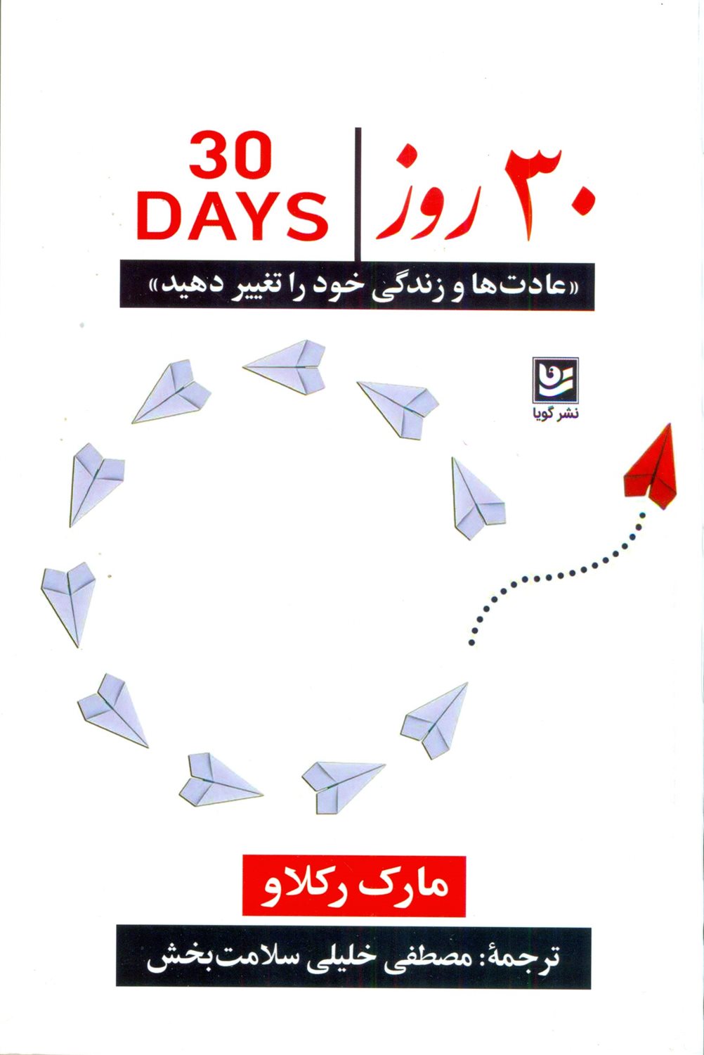 30 روز «عادت ها و زندگی خود را تغییر دهید»