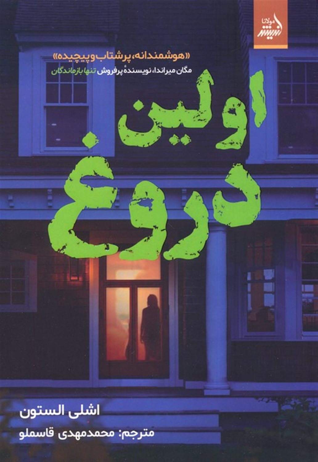 اولین دروغ