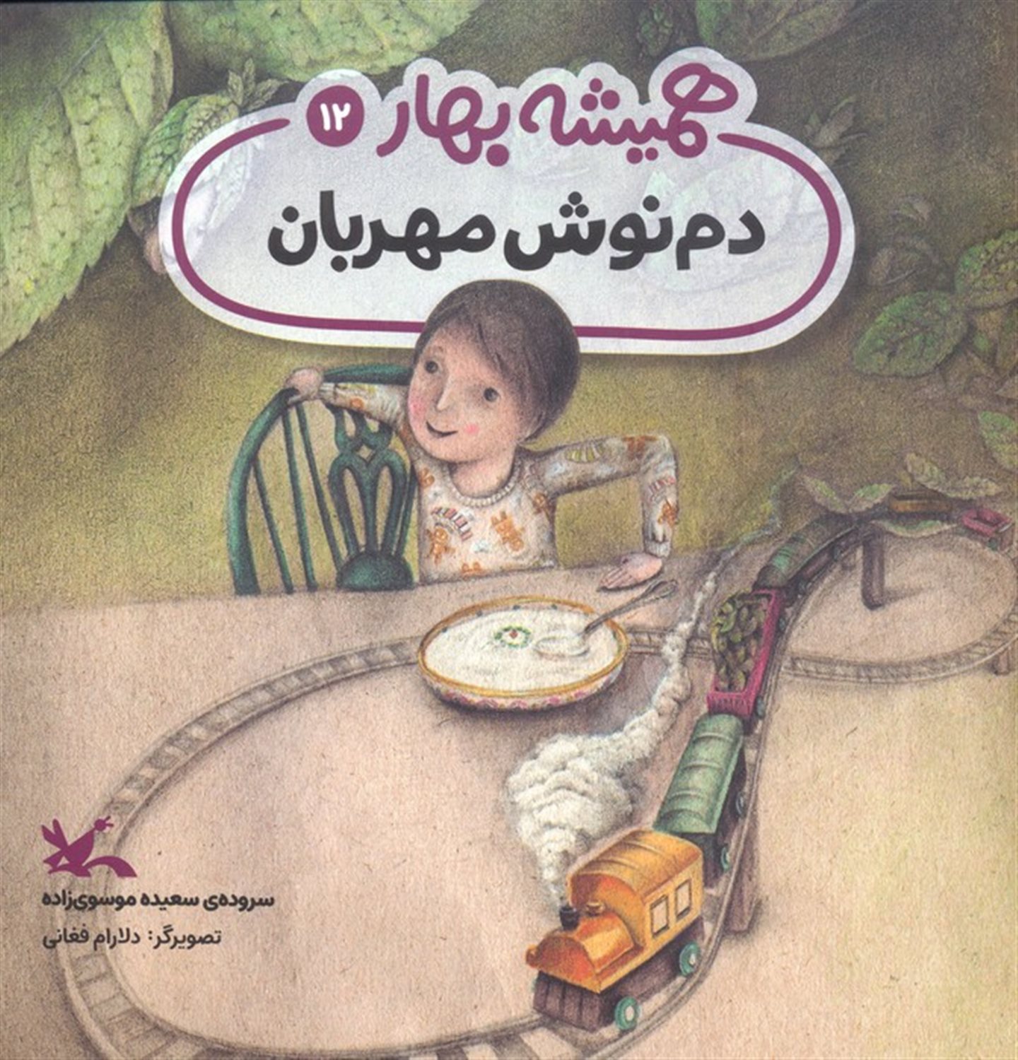 دم نوش مهربان 