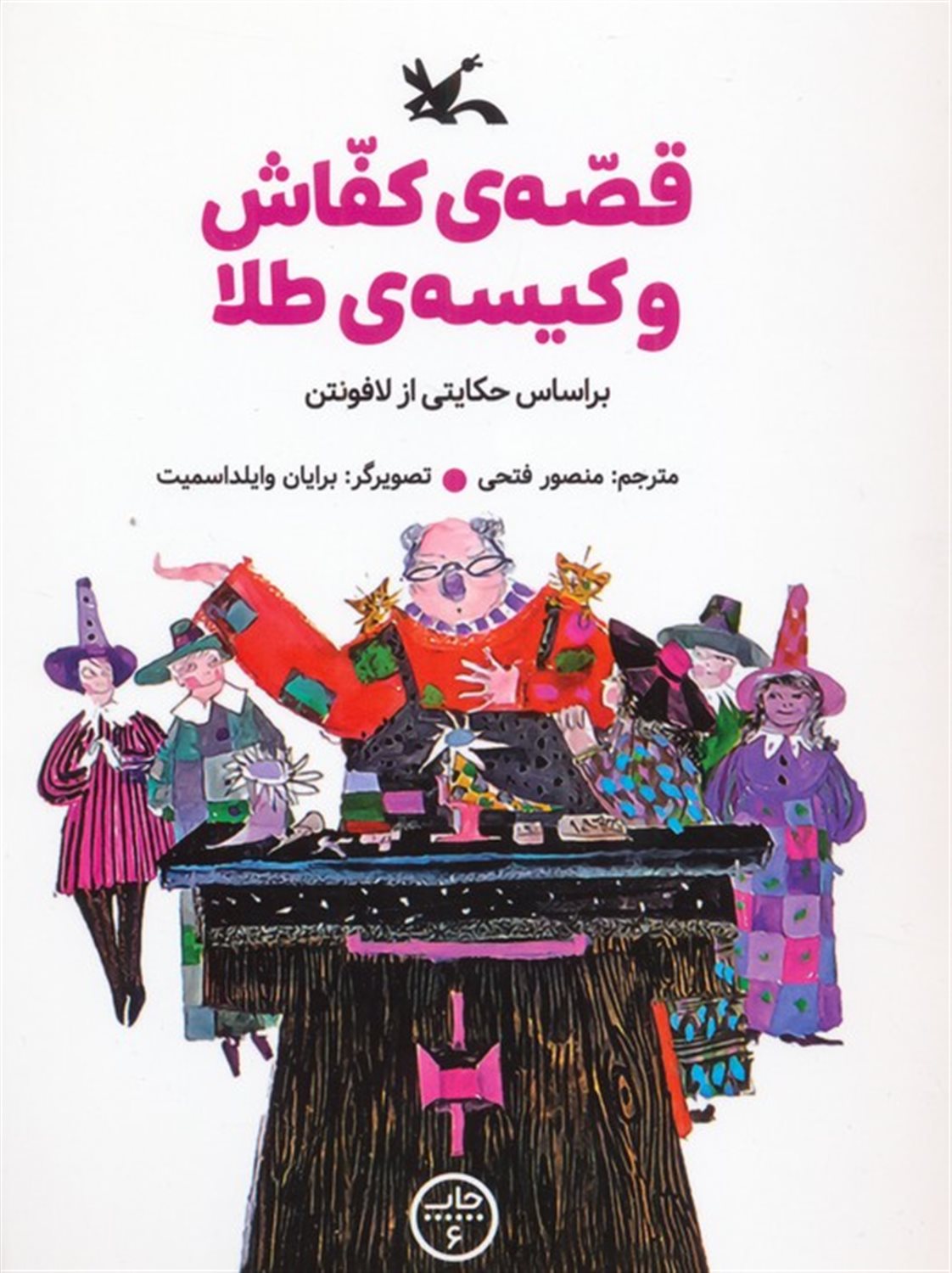 قصه‌ی کفاش و کیسه‌ی طلا