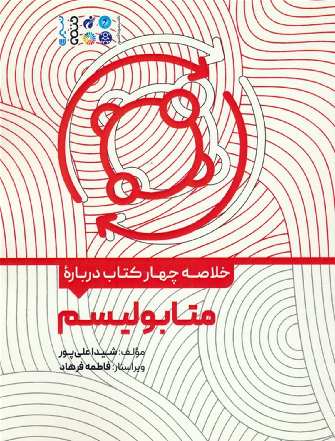 خلاصه چهار کتاب درباره متابولیسم
