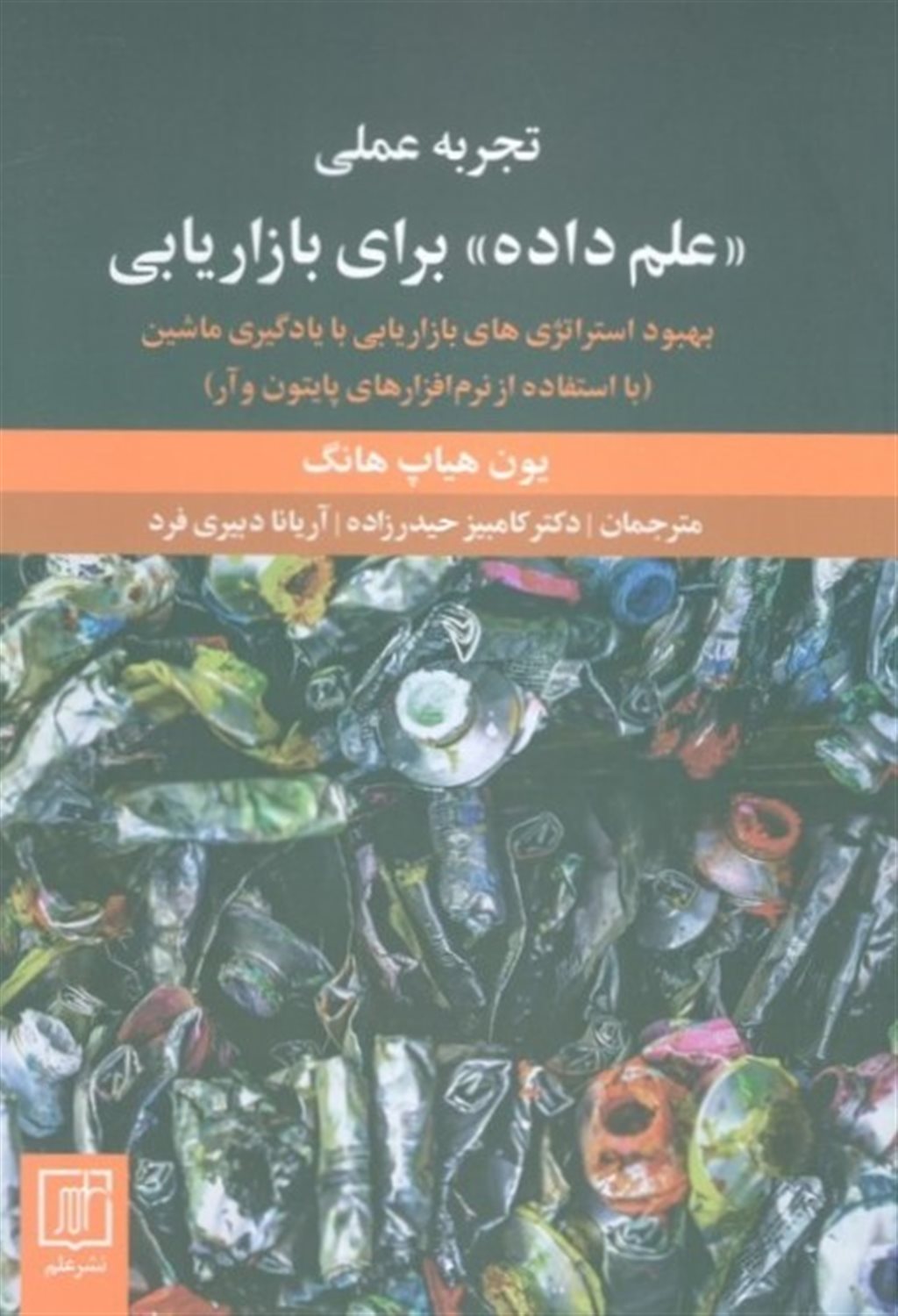 تجربه عملی «علم داده» برای بازاریابی 