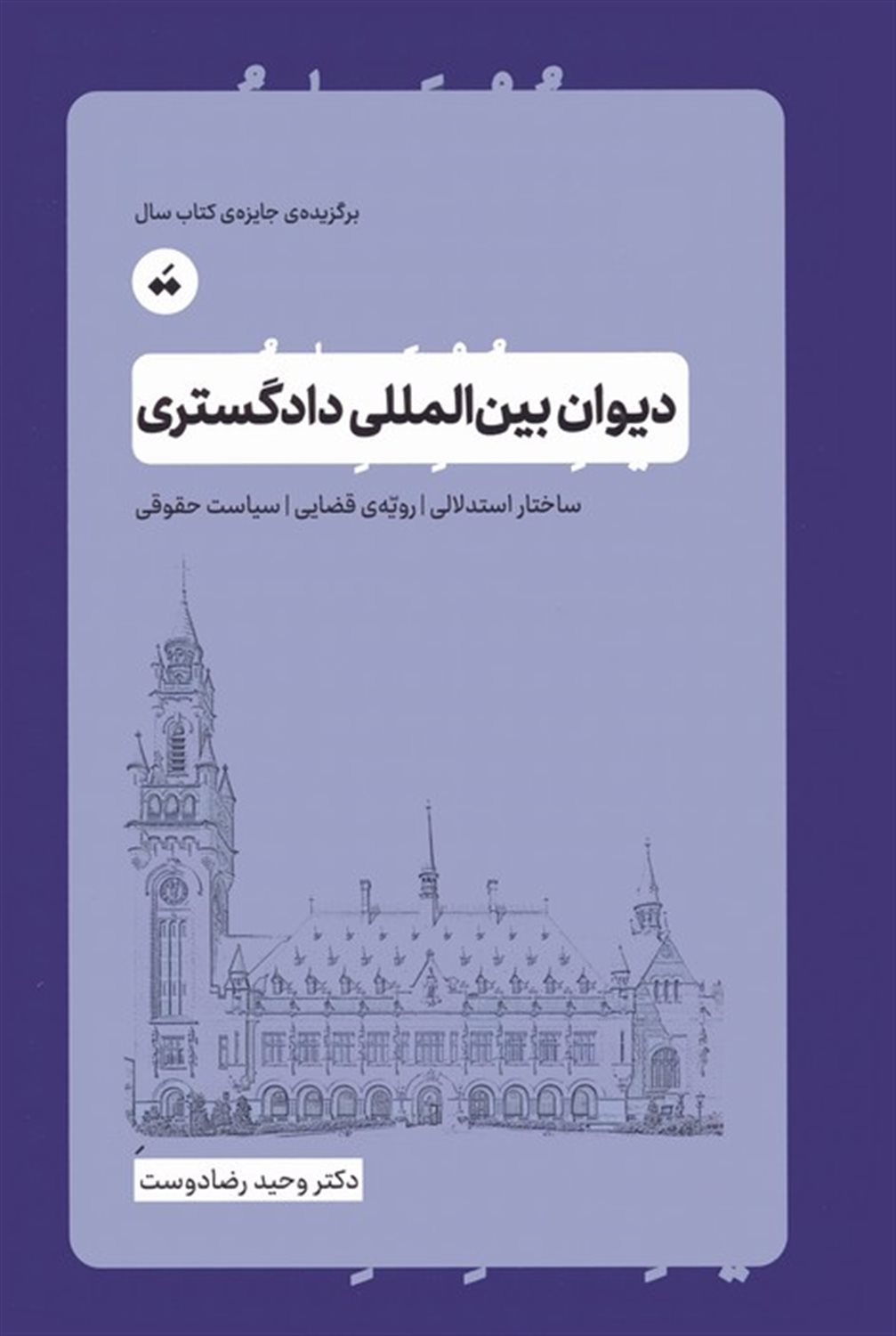 دیوان بین المللی دادگستری 