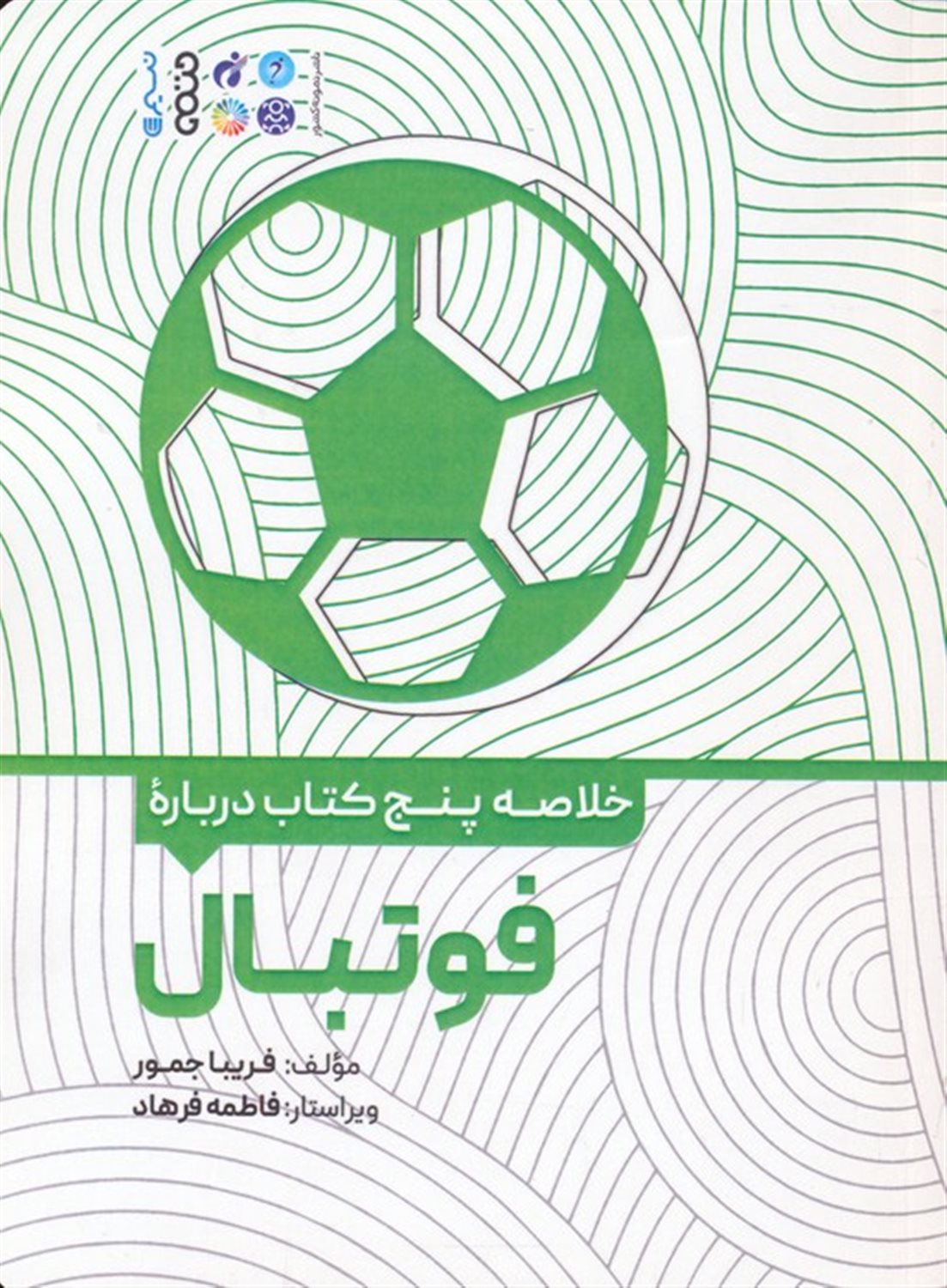 خلاصه پنج کتاب درباره فوتبال