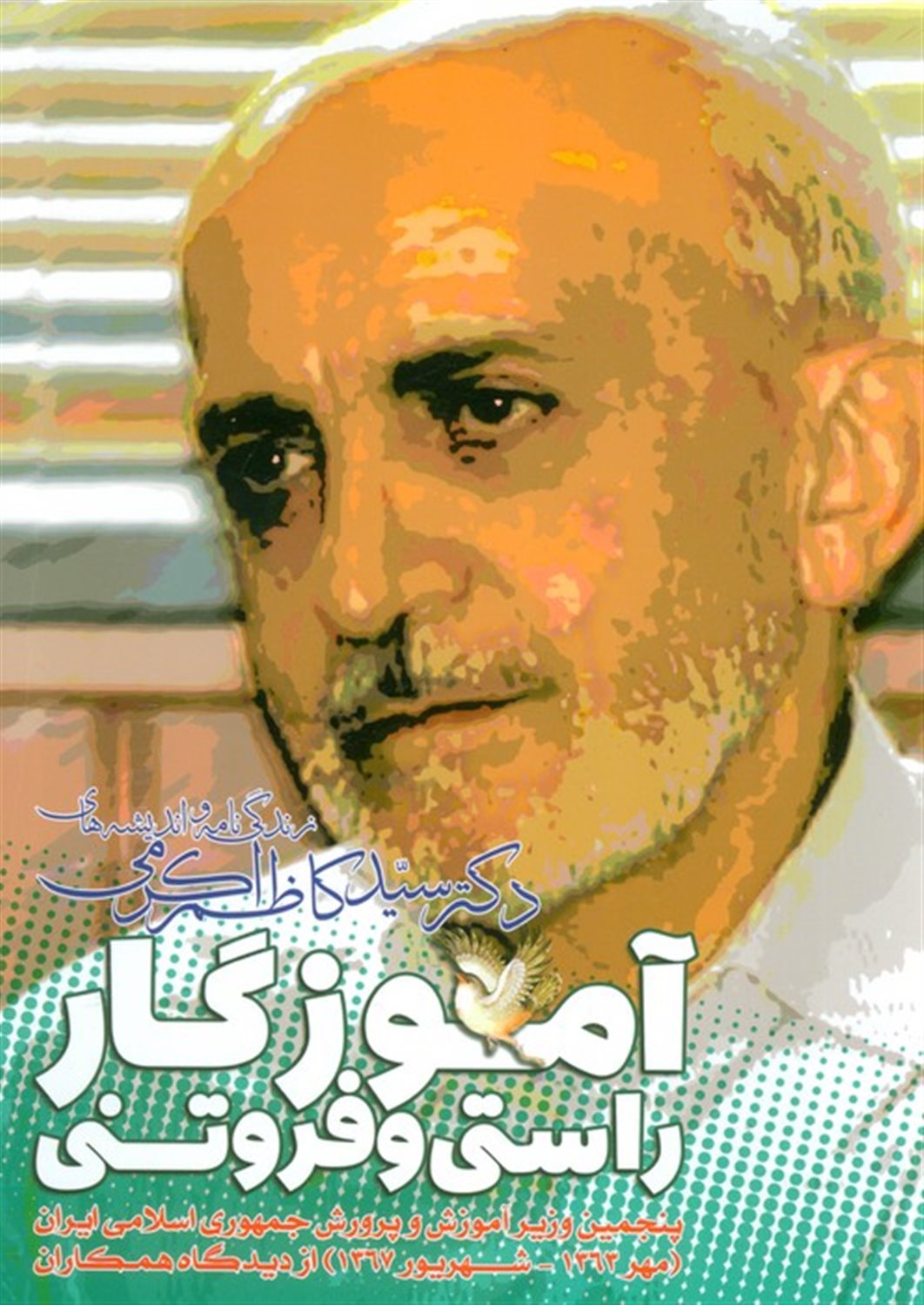 آموزگار راستی و فروتنی 