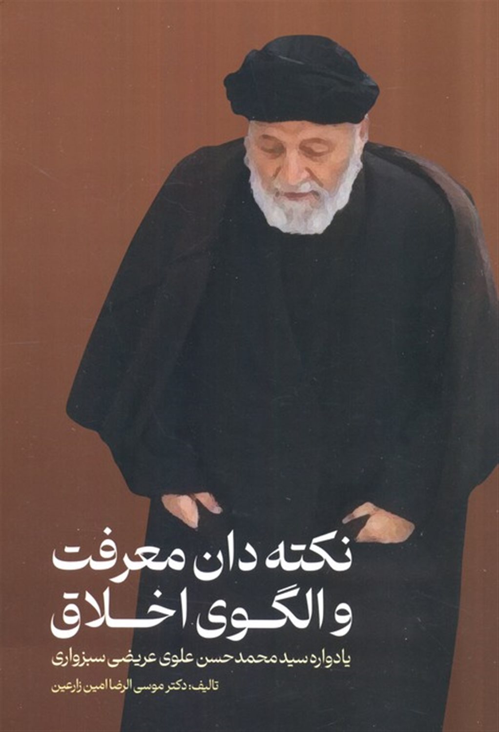 نکته دان معرفت و الگوی اخلاق 