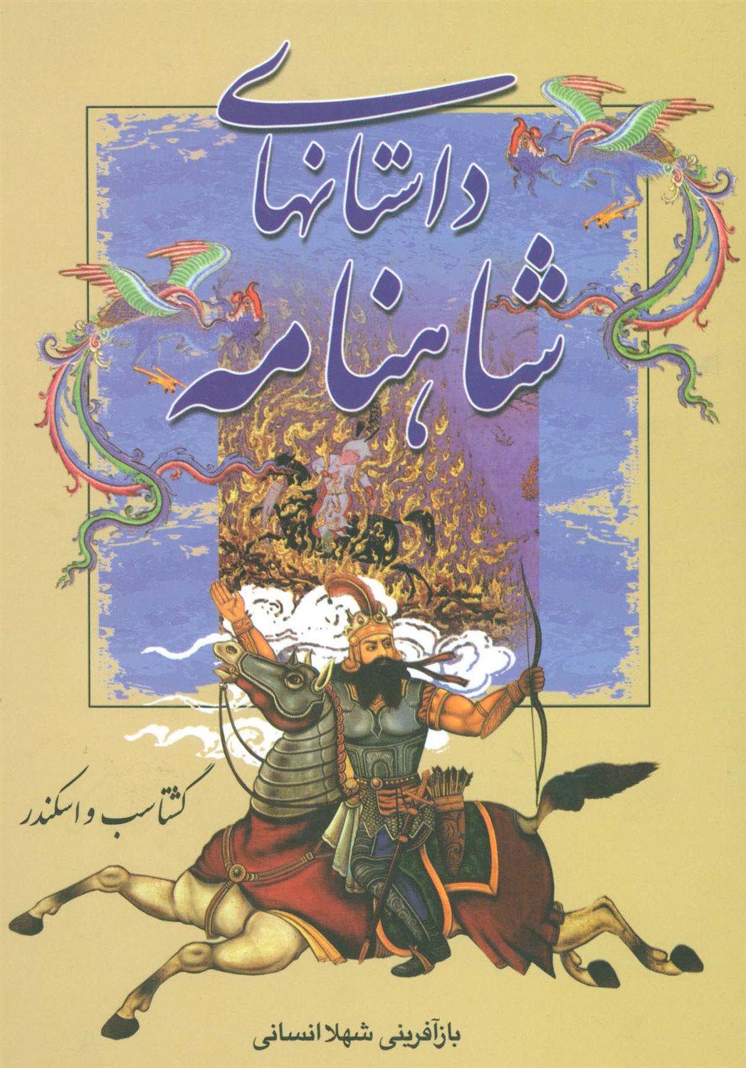 داستانهای شاهنامه