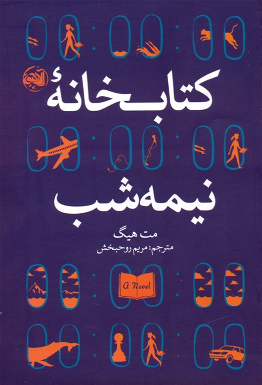 کتابخانه نیمه‌شب
