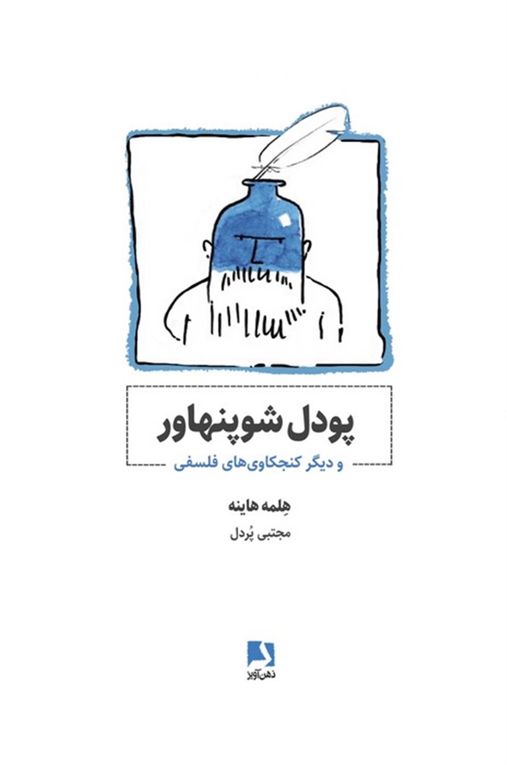 پودل شوپنهاور و دیگر کنجکاوی های فلسفی