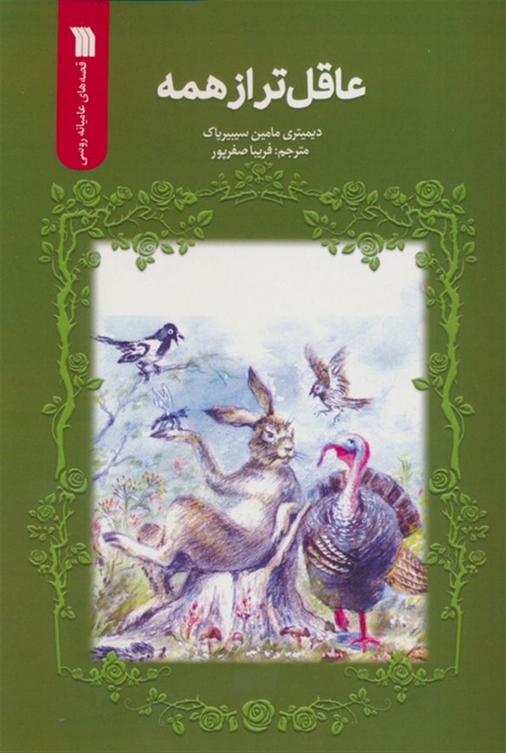 عاقل‌تر از همه 