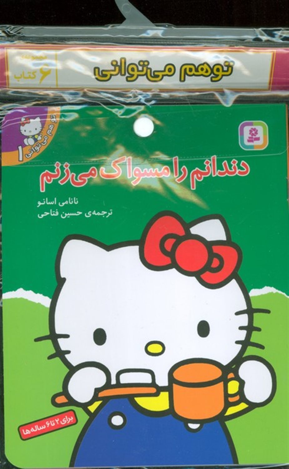 مجموعه کتاب آویزدار تو هم می توانی  (6جلدی)