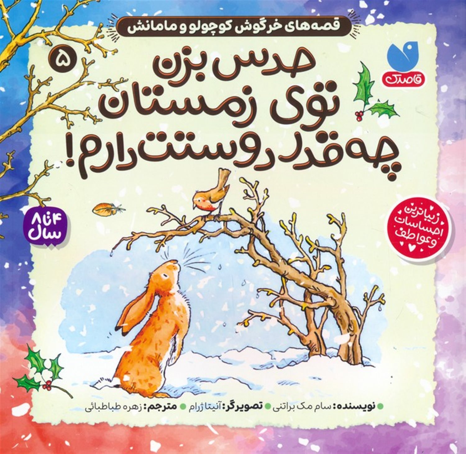 قصه های خرگوش کوچولو و مامانش 5 