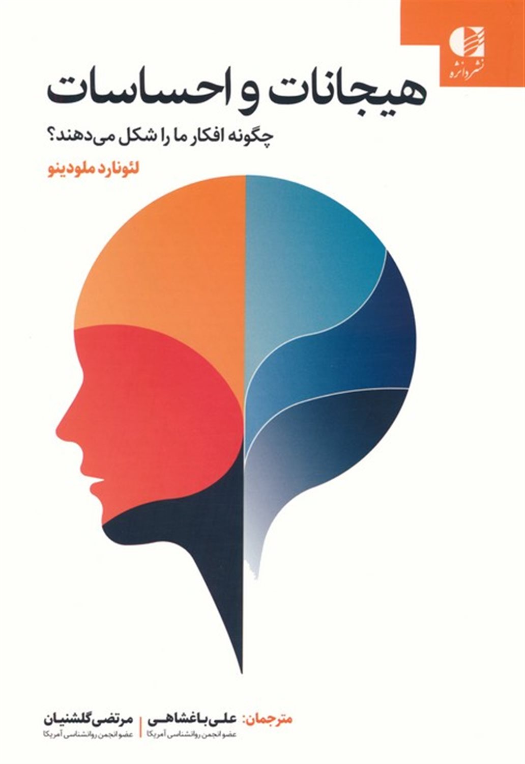 هیجانات و احساسات چگونه افکار ما را شکل می‌دهند؟